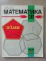 Математика СИП, 5 клас, Сотиров, Булвест 2000, снимка 1 - Учебници, учебни тетрадки - 45990194