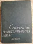 Справочник на ветеринарния лекар - Иван Василев , снимка 1