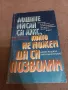 Лошите мисли са лукс, който не можем да си позволим - Джон-Роджър, Питър Макуилямс , снимка 1