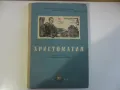 Христоматия за 5 клас - 1964 г., снимка 1