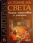 Купувам Larousse: История на света. Том 6 и 7 (издателство ICON), снимка 1