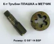 НОВИ К-т Български Тръбна ПЛАШКА и МЕТЧИК G5/8“-14 BSP НРБ цилиндрична цолова резба за Тръби БАРТЕР, снимка 1