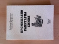 Учебник по Промишлена санитарна химия , снимка 1