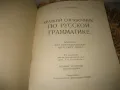 Краткий справочник по русской грамматике - 1954 г., снимка 3