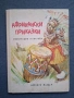 Лот Стари Детски Книжки с Приказки от Нашето Детство, снимка 5