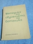 "Методика на обучението по ботаника", снимка 1