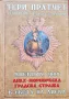 Дневник 2000. Анкх-Морпоркска градска стража в света Диска Тери Пратчет,  Стивън Бригс , снимка 1