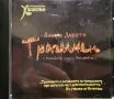 Хъшове - Девети трагичен(1998), снимка 1