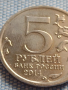 Юбилейна монета 5 рубли 2014г. Русия ОПЕРАЦИЯ ПРИ БУДАПЕЩА рядка за КОЛЕКЦИОНЕРИ 43261, снимка 3