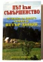 Път към съвършенство - Истината за Новото учение на Петър Дънов - Христо Дочев, снимка 1