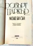 Робърт Паркър - "Може би сън" (Отново Филип Марлоу), снимка 3