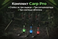 Комплект Carp Pro - стойка , три сигнализатора и три светещи обтегача .  , снимка 1