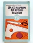 Да се научим да кроим и шием - Стоянка Павлова - 1981г., снимка 1