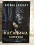 Котило от кости - Дж. Д. Кърк / Касапина и орехчето - Алейна Ъркхарт, снимка 1
