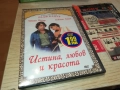 ИСТИНА ЛЮБОВ И КРАСОТА ДВД 2409251503, снимка 5