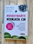 "Излекувайте кожата си. Хранителен режим за здрава и красива кожа" - Карън Фишър, снимка 1