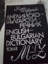 Английско-български речник 2 том, снимка 1