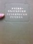 Руско-Български тех.речник  1957г., снимка 1