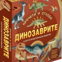 Динозаврите и други праисторически животни. Прочети и сглоби!, снимка 1 - Детски книжки - 45851486