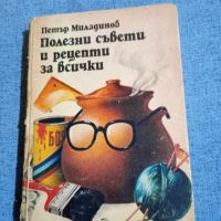 Петър Миладинов - Полезни съвети и рецепти за всички , снимка 1 - Специализирана литература - 45435681