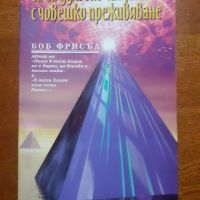 Две книги на Боб Фрисъл за 10 лева , снимка 2 - Езотерика - 45261351