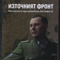 Източният фронт Мемоарите на един доброволец във Вафен СС - Леон Дегрел, снимка 1 - Художествена литература - 45891677