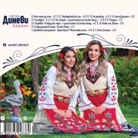 Сестри Диневи-Корени, снимка 2 - CD дискове - 45351113