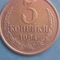 3 копейки 1984 года Русия, снимка 1 - Нумизматика и бонистика - 45542401