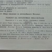 Ремонт автомобил "Москвич - 408" - 1978г., снимка 9 - Специализирана литература - 45681119