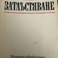 Затлъстяване -Асен Цанев, снимка 1 - Специализирана литература - 45301781