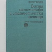 Книга Висша математика и статистически методи - Кирил Чимев 1990 г., снимка 1 - Други - 45804286