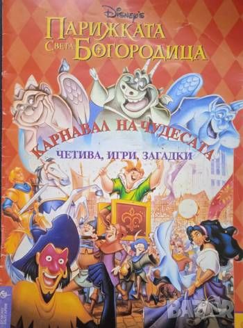 Парижката Света Богородица: Карнавал на чудесата-четива, игри, загадки, снимка 1