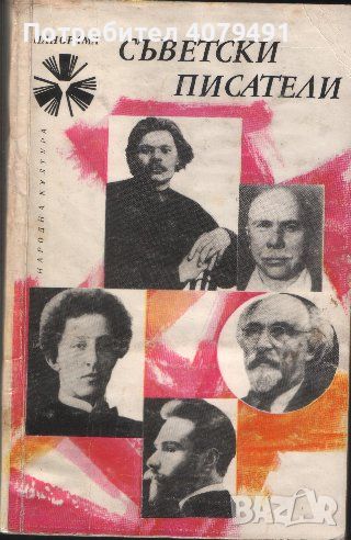 Съветски писатели - Сборник, снимка 1