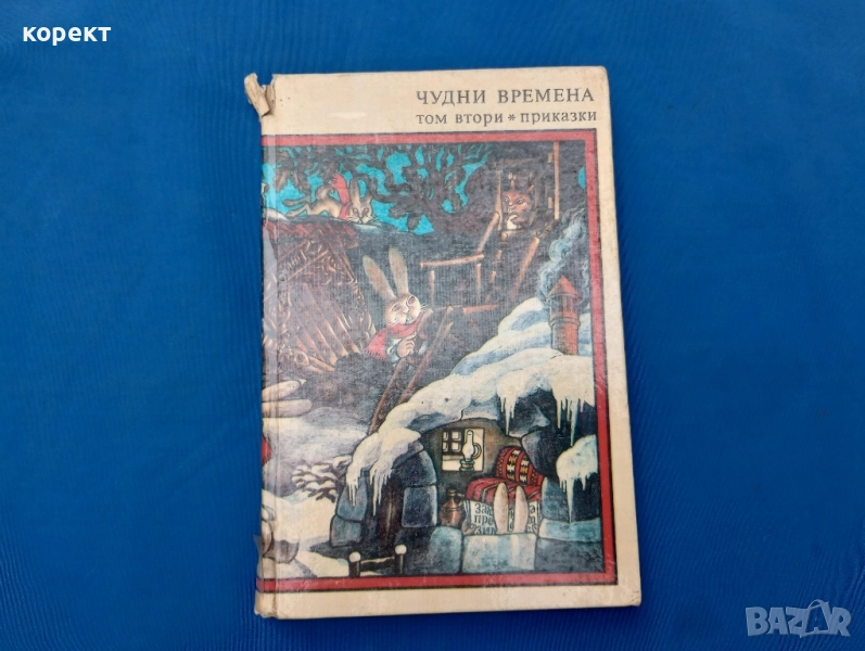 Приказки, Чудни времена , снимка 1