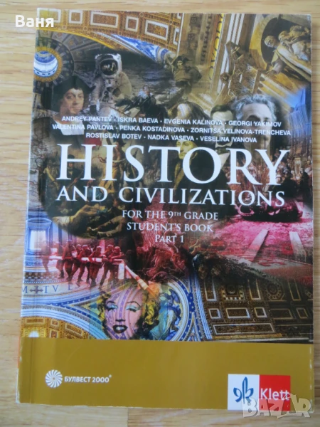 History and Civilizations for 9. Grade - part 1 - Учебник по история и цивилизации на английски език, снимка 1