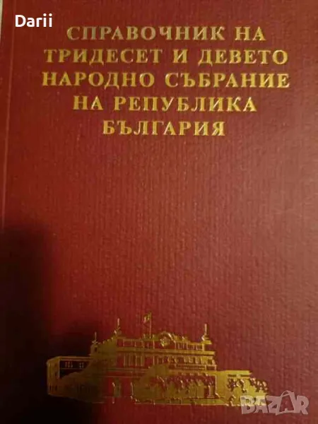 Справочник на Тридесет и девето Народно събрание на Република България, снимка 1