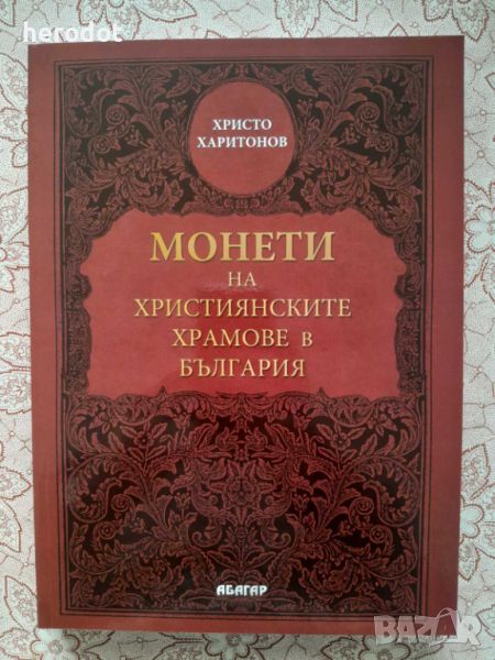 ПРОМОЦИЯ! - Монети на християнските храмове в България, снимка 1