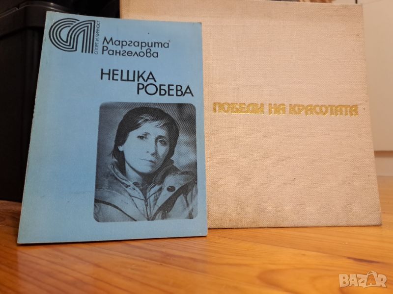 Нешка Робева и Победи на красотата - 2 книги, снимка 1