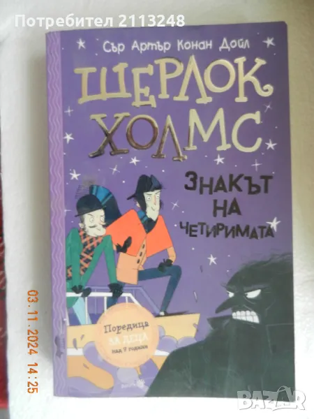 Артър Конан Дойл - Шерлок Холмс: Знакът на четиримата, снимка 1