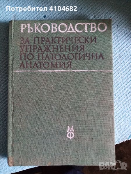 Ръководство за практически упражнения по патологична анатомия, снимка 1