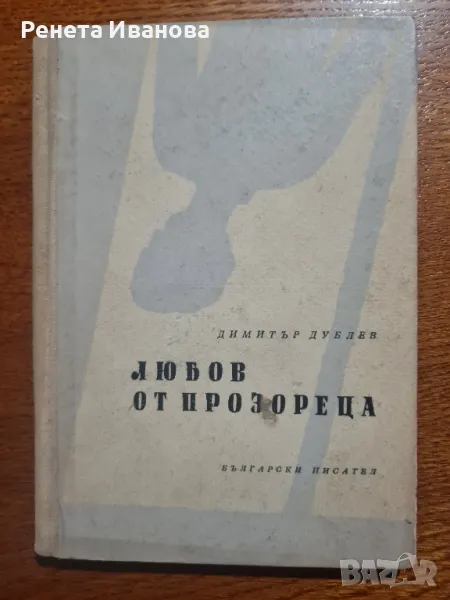 Любов от прозореца , снимка 1