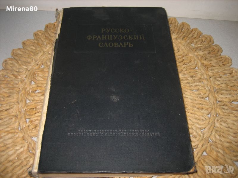 Руско-френско речник - 1956 г., снимка 1