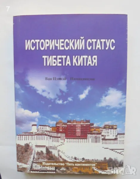 Книга Исторический статус Тибета Китая - Ван Цзявэй Нимацянцзан 2003 г., снимка 1