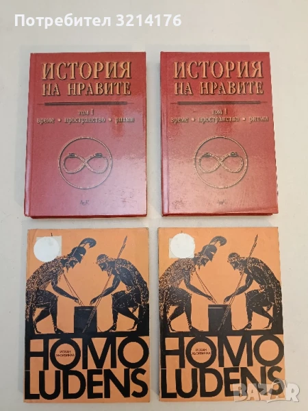 Homo ludens Изследване на игровия елемент на културата - Йохан Хьойзинха, снимка 1
