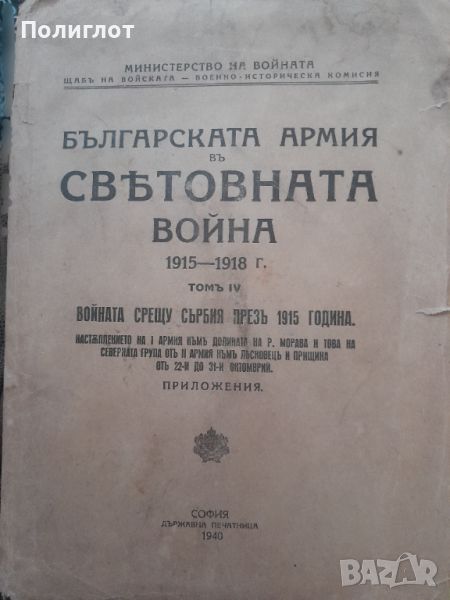 Българската армия в световната война 1915-1918г. том IV - карти на военните действия, снимка 1