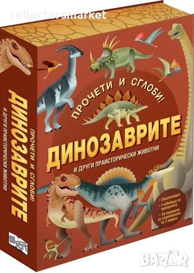 Динозаврите и други праисторически животни. Прочети и сглоби!, снимка 1