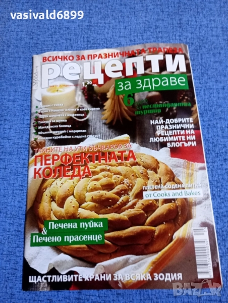 Списание "Рецепти за здраве" 14.12/2017, снимка 1