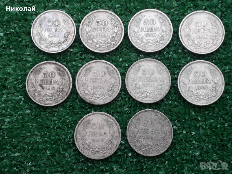 лот от 10 броя монети по 50 лева 1940 и 1943г., снимка 1