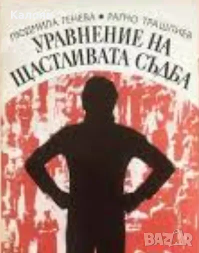 Л. Генова, Р. Трашлиев - Уравнение за щастливата съдба (1984), снимка 1