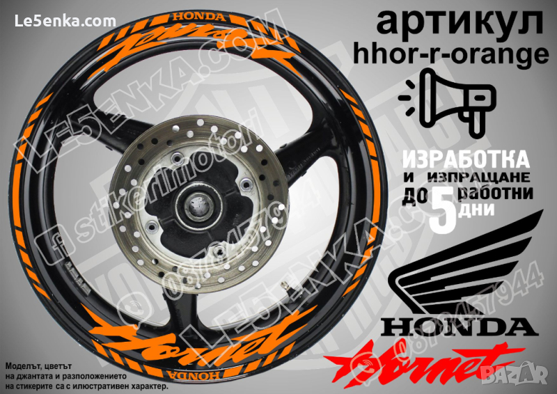 Honda Hornet кантове и надписи за джанти hhor-r-orange Хонда, снимка 1